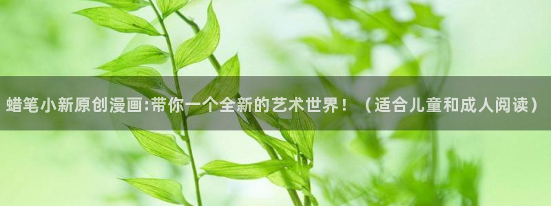 bl漫画网页：蜡笔小新原创漫画:带你一个全新的艺术世界！（适合儿童和成人阅读）